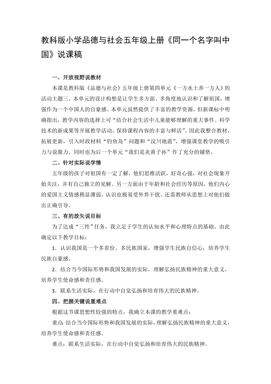 教科版小学品德与社会五级上册《同一个名字叫中国》说课稿.doc_第1页