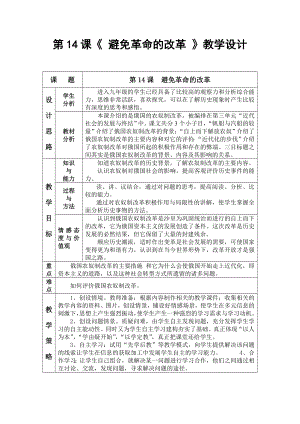 北师大版九级上册历史《避免革命的改革》教学设计.doc