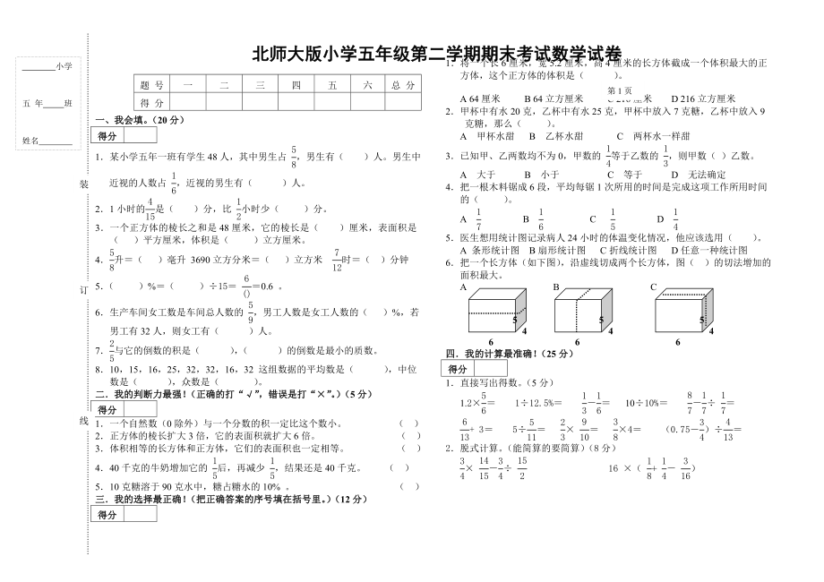 北师大版小学五级第二学期期末考试数学试卷.1doc.doc_第1页