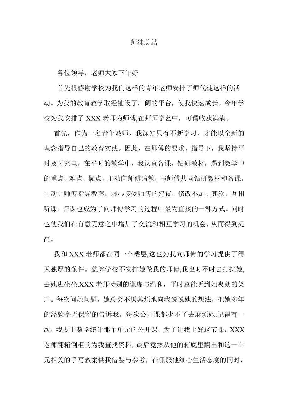 小学教师 师徒总结.doc_第1页