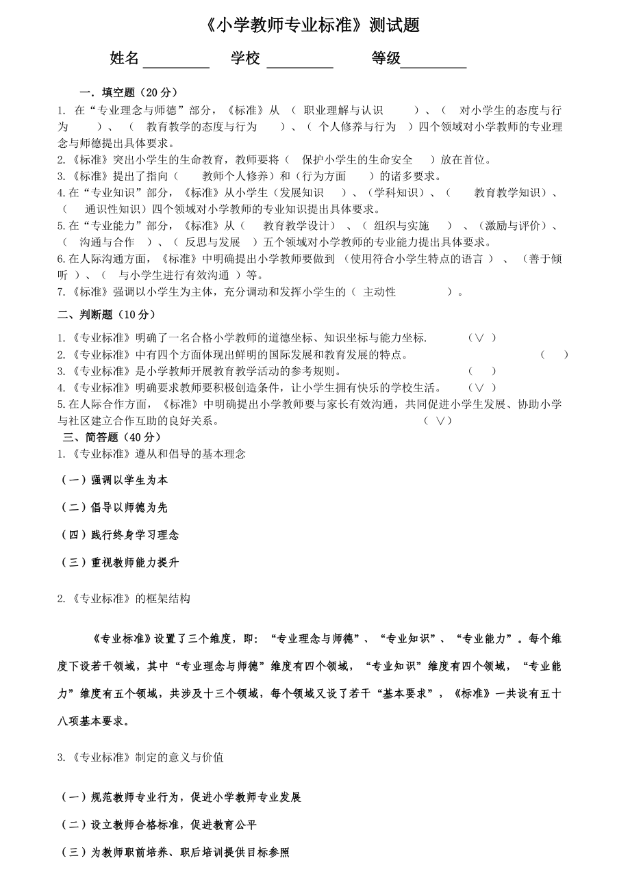 小学教师专业标准测试题.doc_第1页