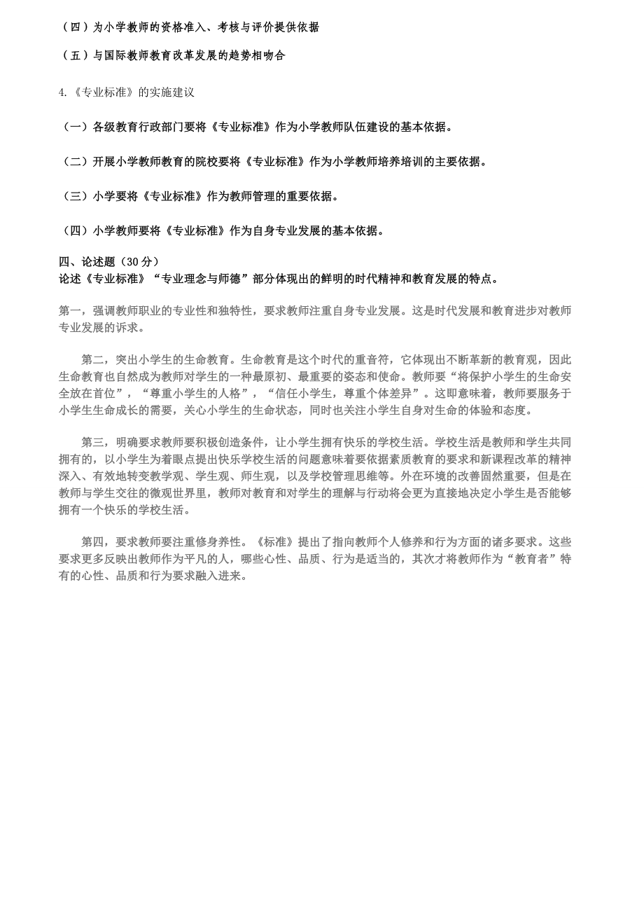 小学教师专业标准测试题.doc_第2页