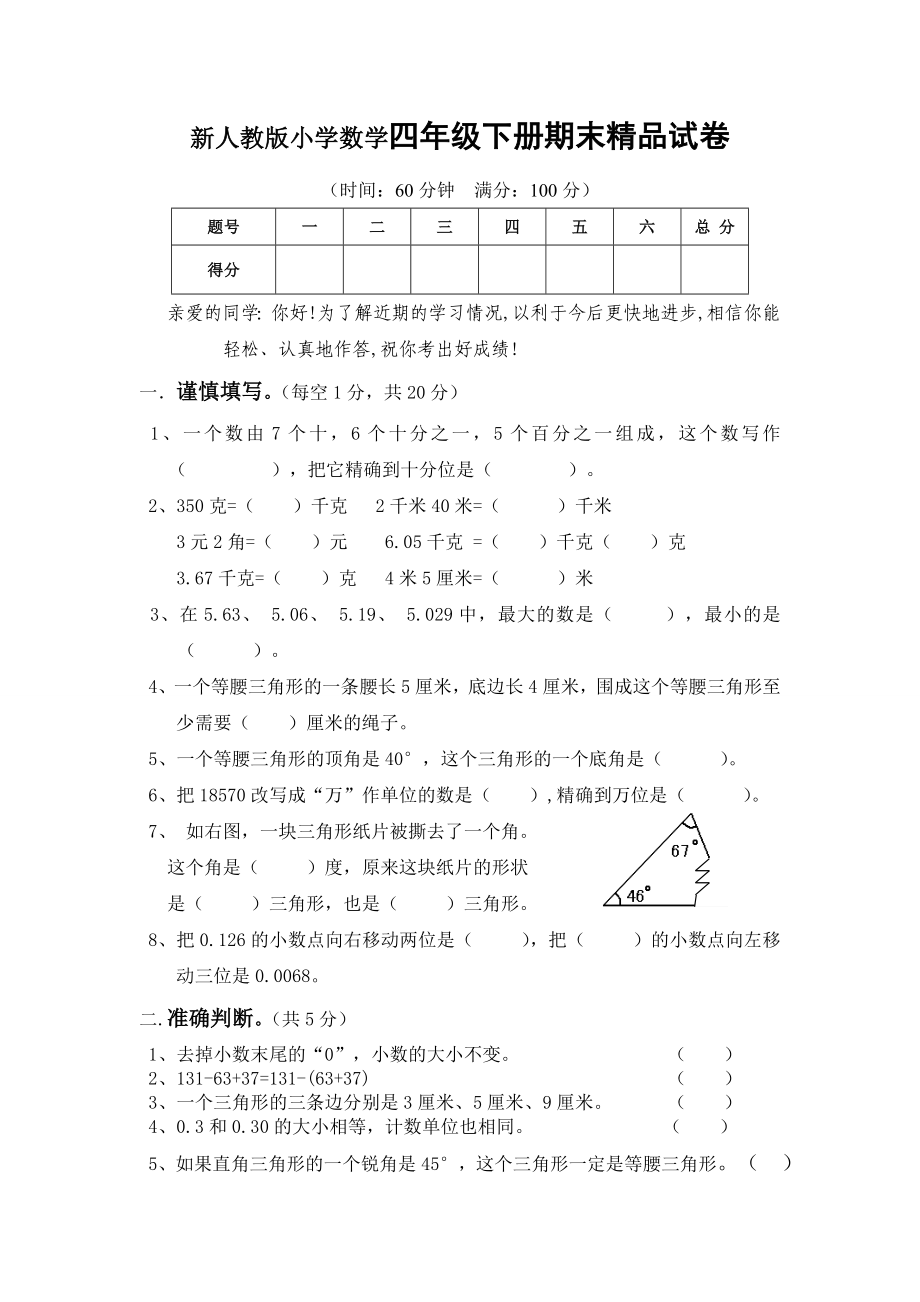 新人教版小学数学四级下册期末精品试卷.doc_第1页