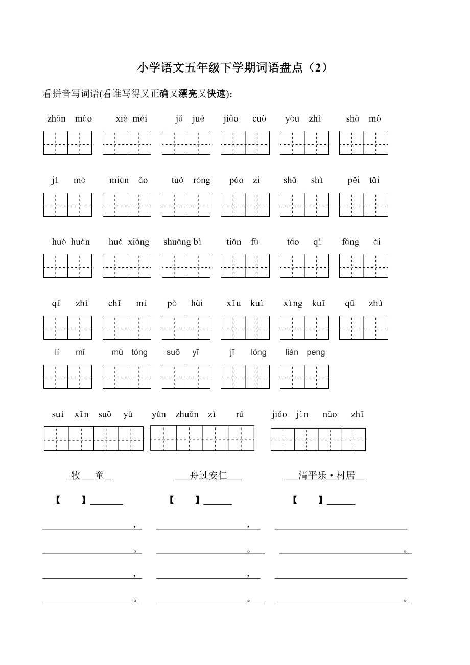 人教版小学语文五级下册所有词语看拼音写汉字.doc_第2页