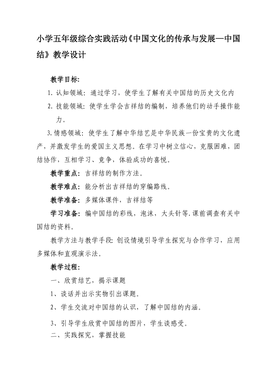 小学五级综合实践活动《中国文化的传承与发展—中国结》教学设计.doc_第1页