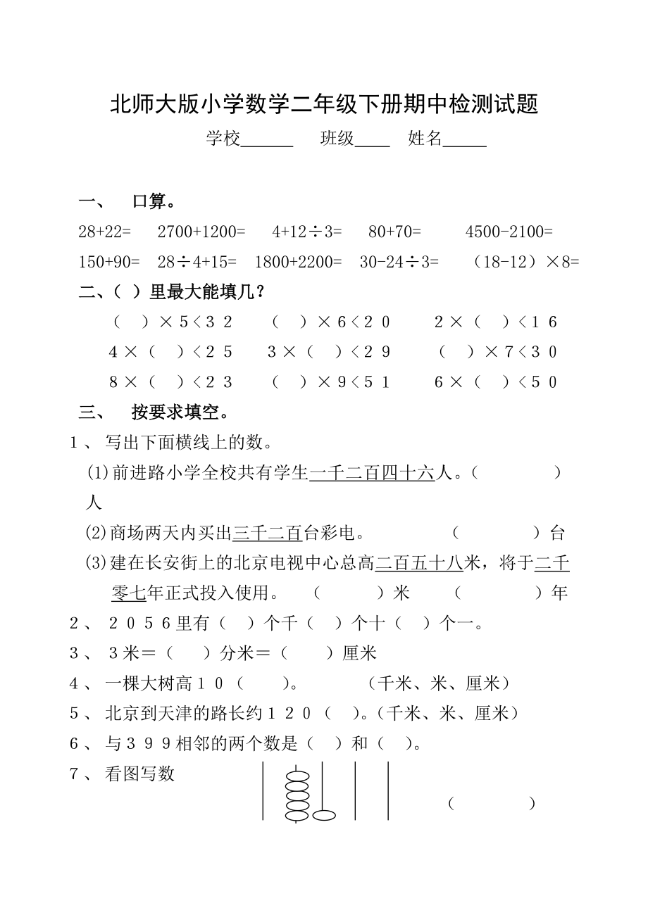 北师大版小学数学二级下册期中检测试题.doc_第1页