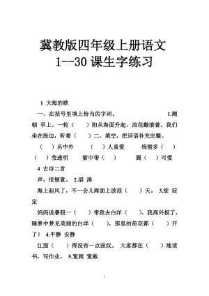 冀教版四级上册语文130课生字练习.doc