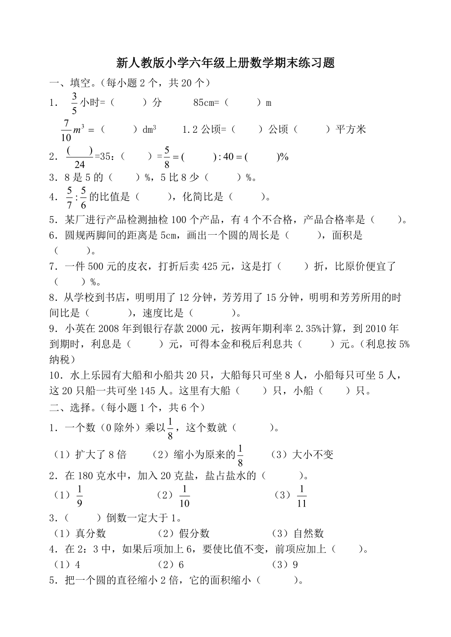 新人教版小学六级上册数学期末练习题.doc_第1页