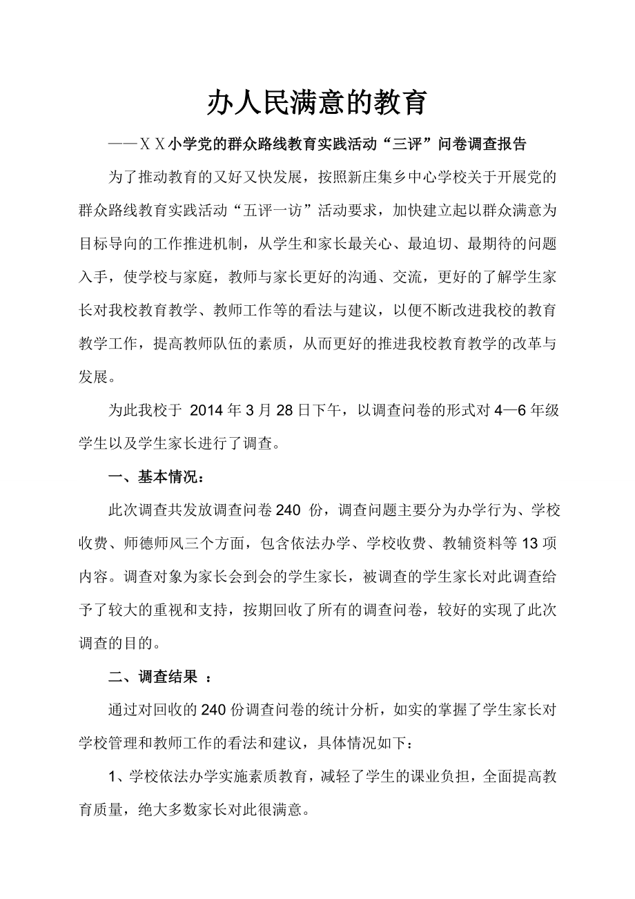 小学党的群众路线教育实践活动“三评”问卷调查报告.doc_第1页