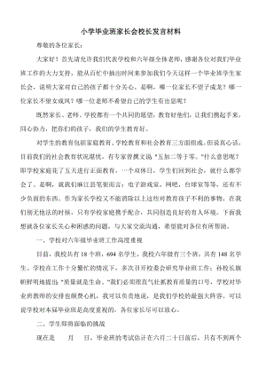 小学毕业班家长会校长发言材料.doc