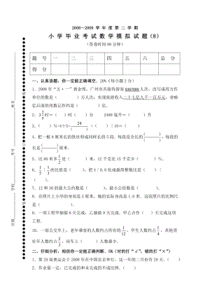 北师大小学六级数学毕业考试8.doc