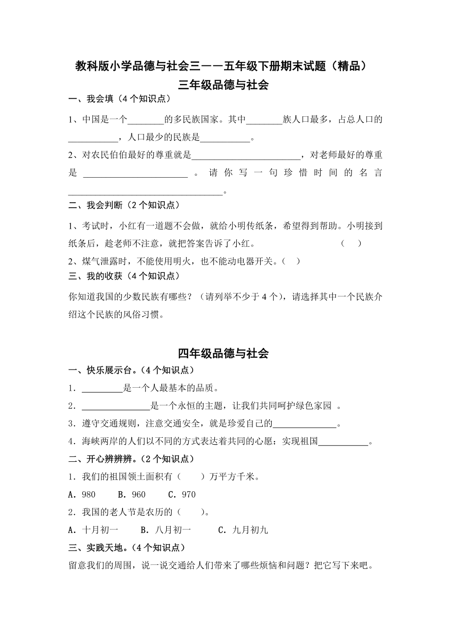 教科版小学品德与社会三――五级下册期末试题（精品）.doc_第1页