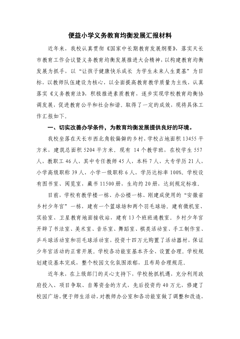 便益小学义务教育均衡发展汇报材料(二).doc_第1页