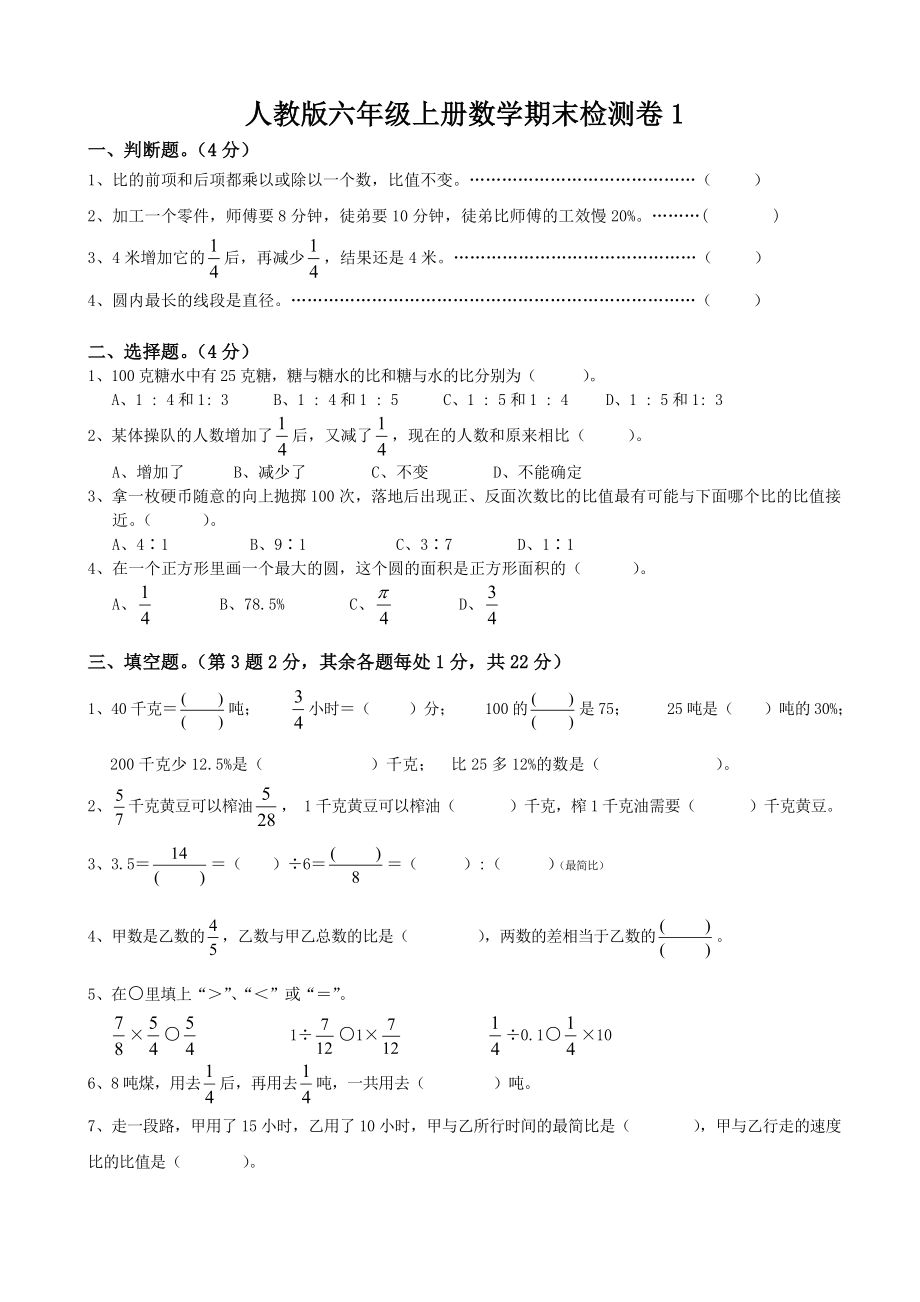 六级上册第一学期数学期末测试试卷集(18套).doc_第1页