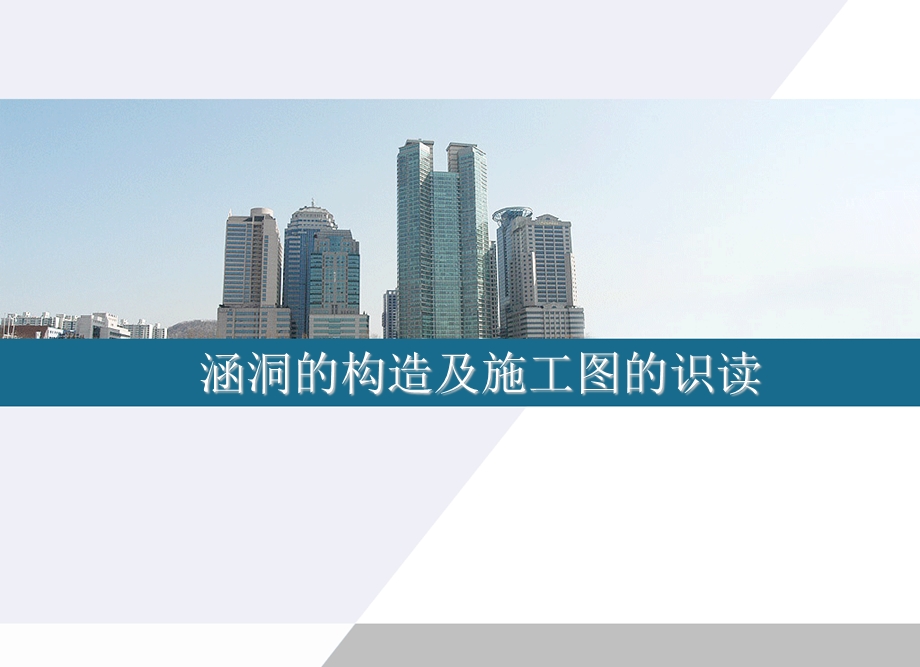 涵洞的构造及施工图.ppt_第1页