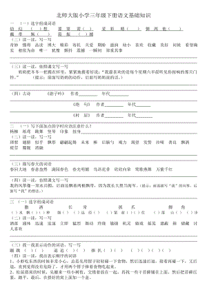 北师大版小学三级下册语文基础知识【精】.doc