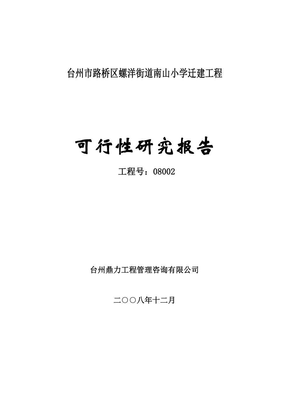 台州市路桥区螺洋街道南山小学迁建工程可行性研究报告.doc_第1页