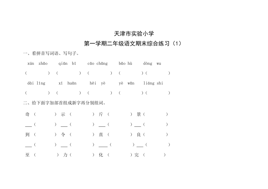 天津市实验小学二级上学学期期末复习试卷.doc_第1页