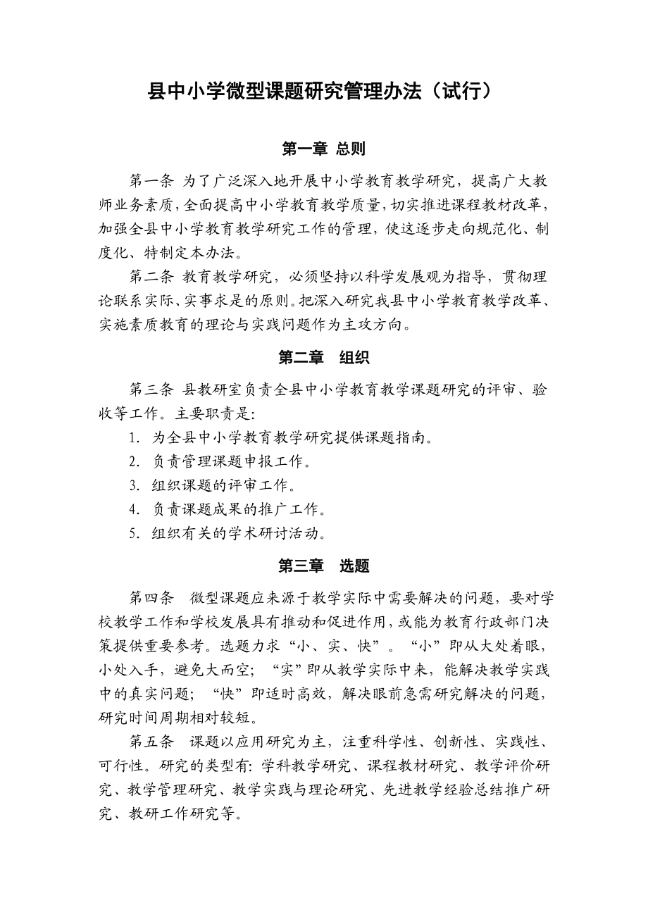 小学微型课题研究管理办法.doc_第1页