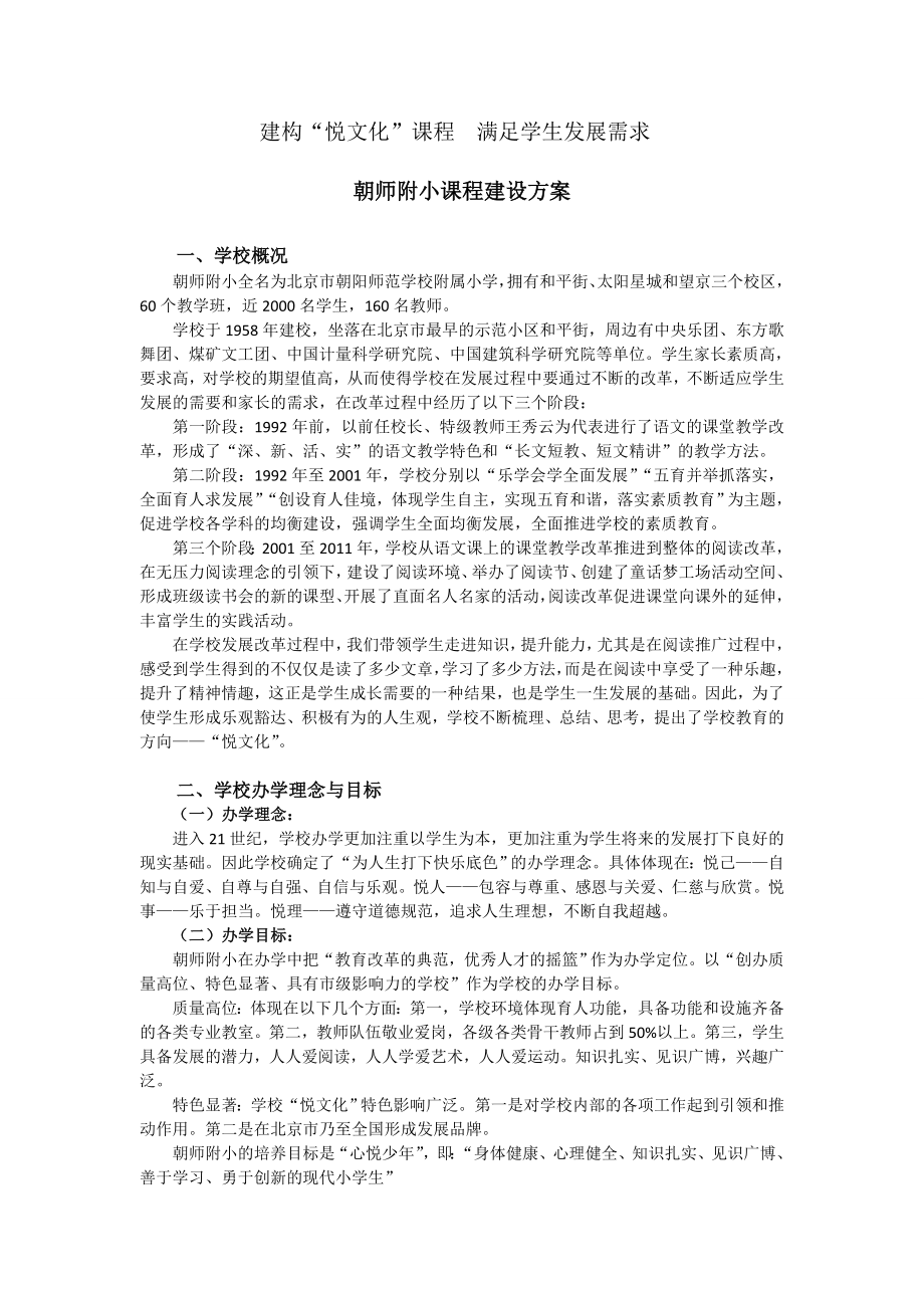 建构悦文化课程体系朝师附小.doc_第1页