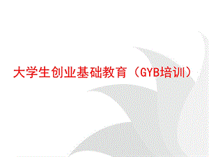 创业培训GYB课件(实际用).ppt