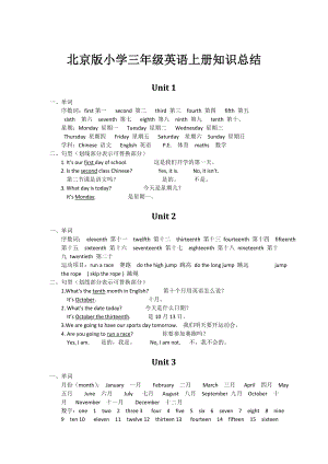 北京版小学三级英语上册知识总结.doc