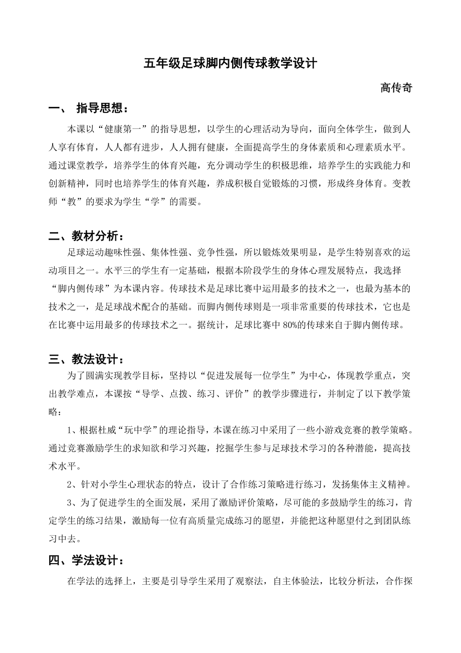 全全小学五级级足球脚内侧传球教学设计.doc_第1页