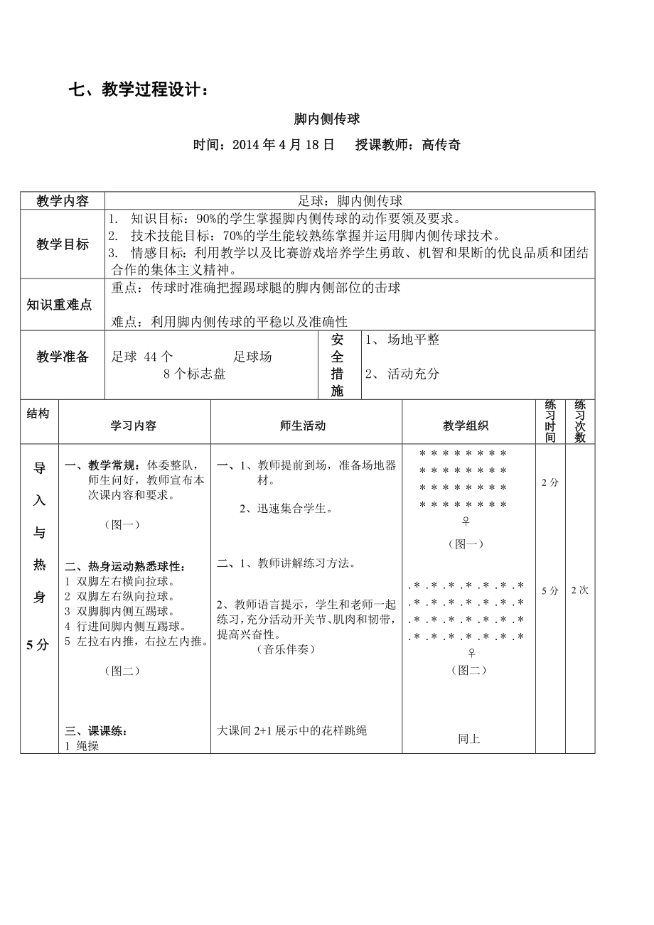 全全小学五级级足球脚内侧传球教学设计.doc_第3页