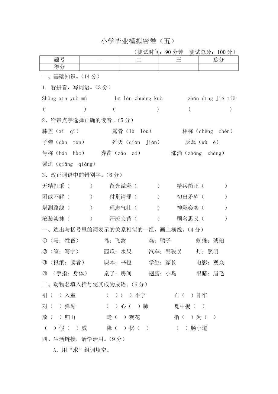 小学毕业语文模拟试卷.doc_第1页