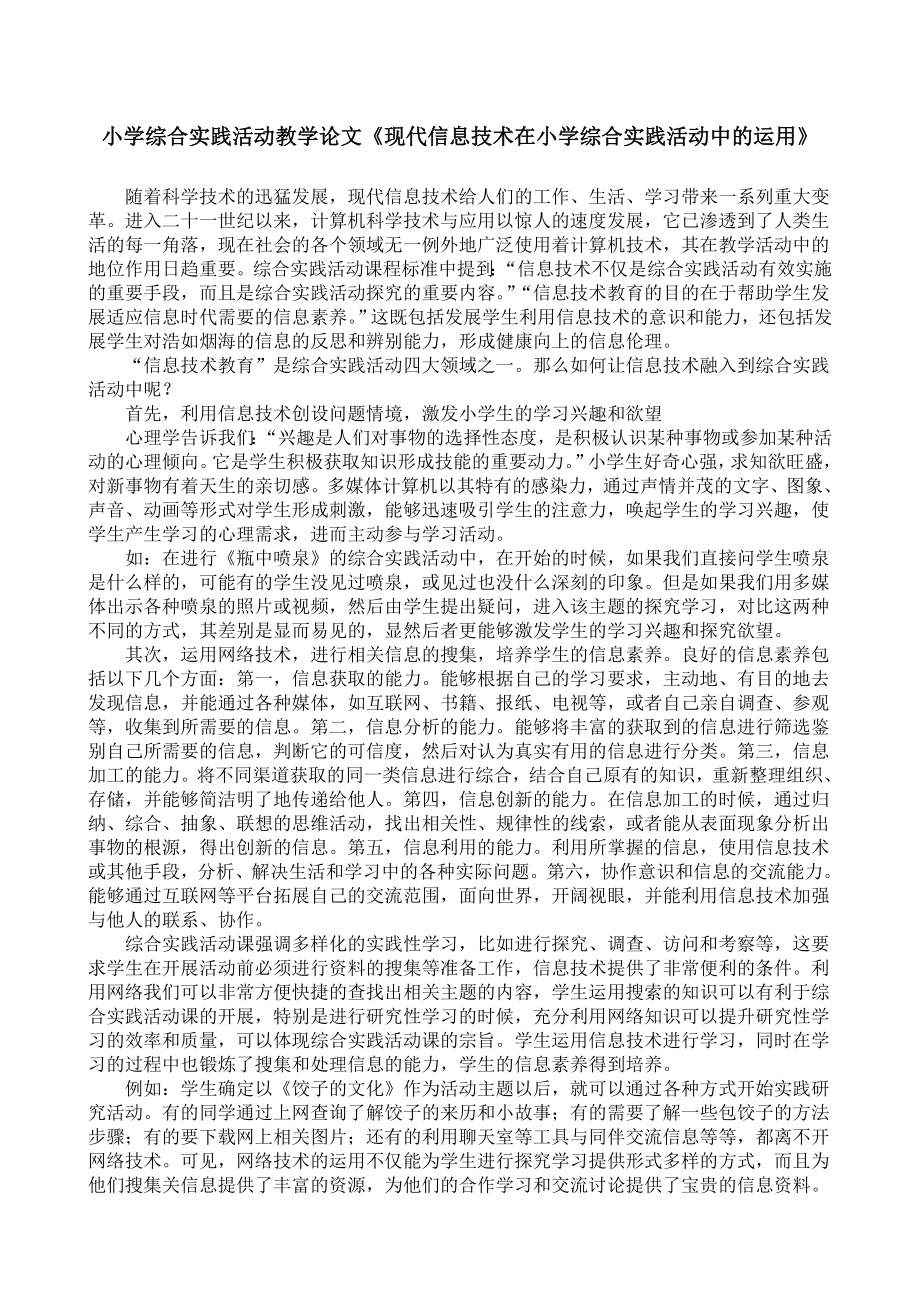 小学综合实践活动教学论文《现代信息技术在小学综合实践活动中的运用》.doc_第1页