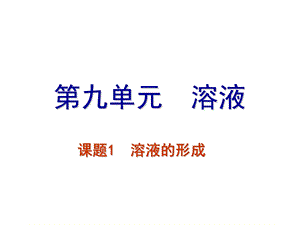 《溶液的形成》说课课件.ppt