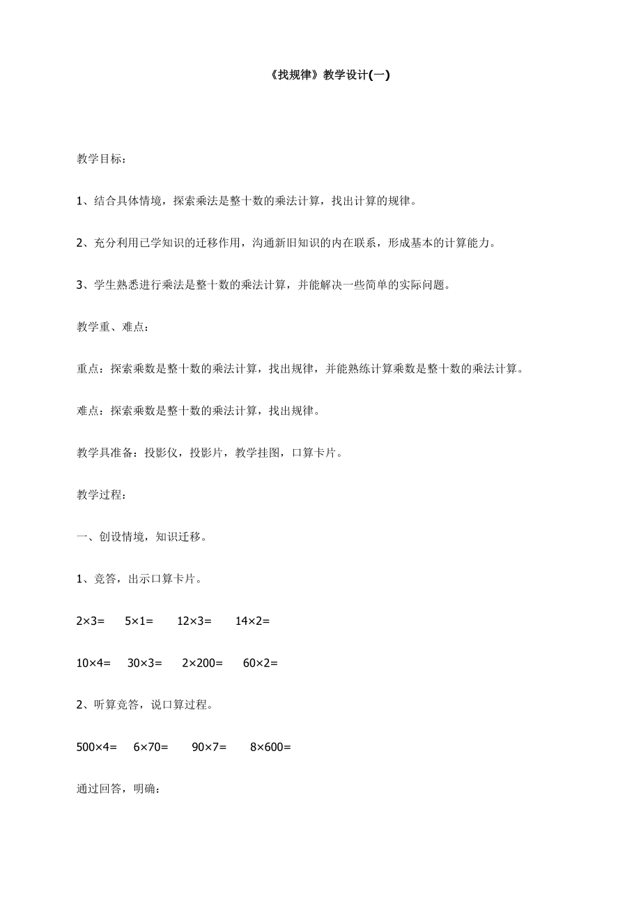 北师大版三级数学下册《找规律》教学设计.doc_第1页