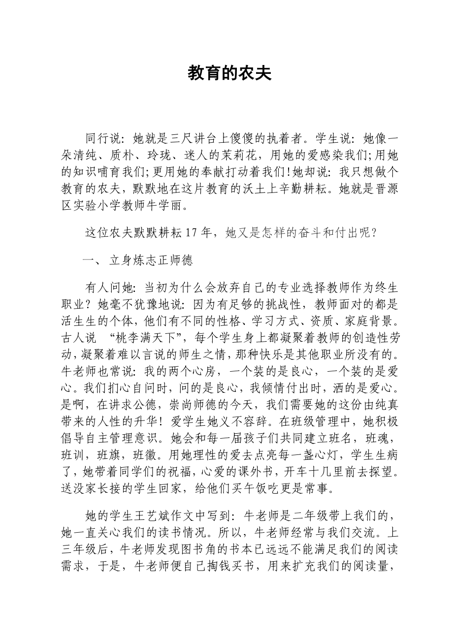 小学教师丽事迹材料：教育的农夫.doc_第1页