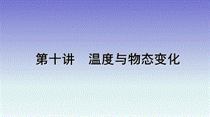 2020年中考物理一轮复习考点通关课件-第10讲温度与物态变化.ppt