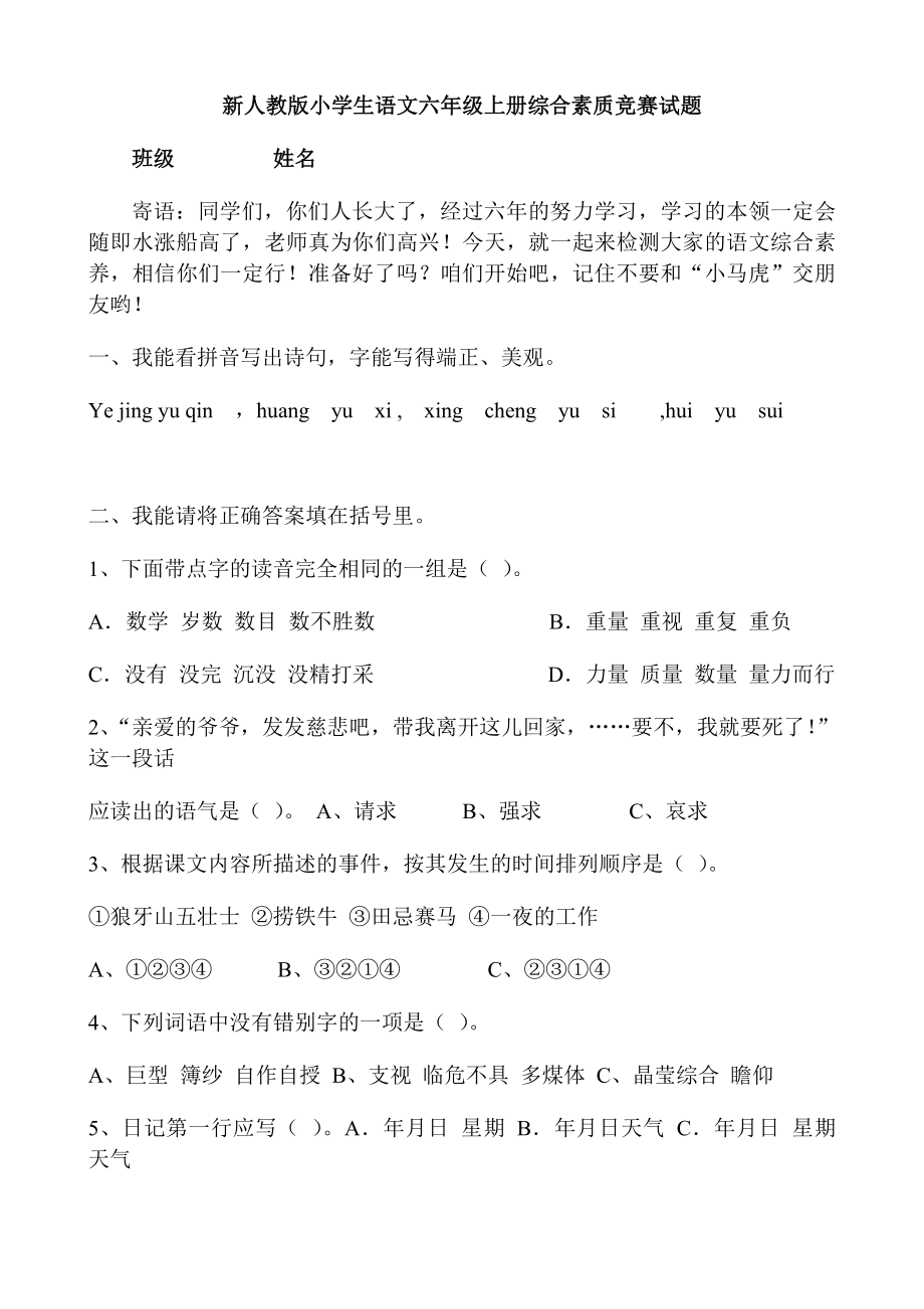 新人教版小学生语文六级上册综合素质竞赛试题.doc_第1页