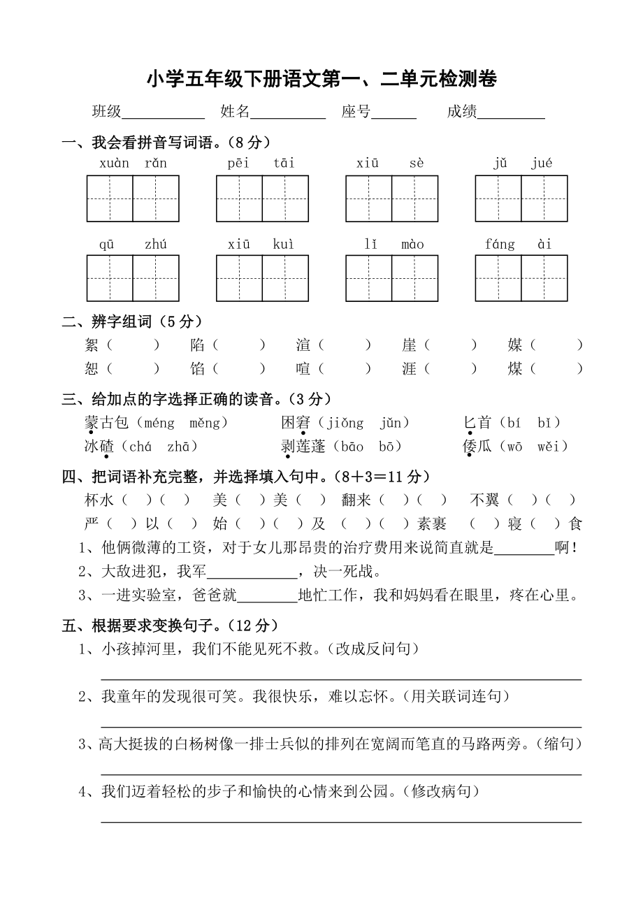 小学五级下册语文第一、二单元检测卷.doc_第1页