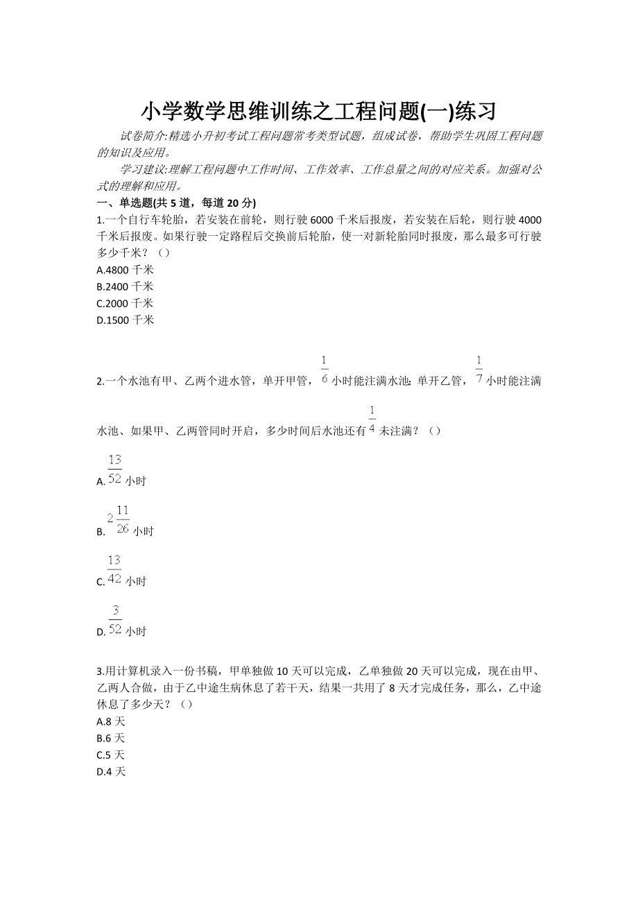 小学数学思维训练之工程问题(一)练习.doc_第1页