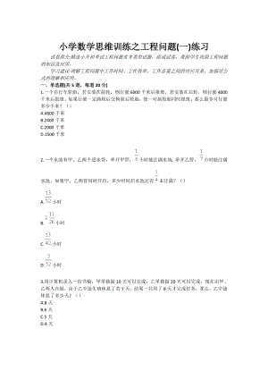 小学数学思维训练之工程问题(一)练习.doc