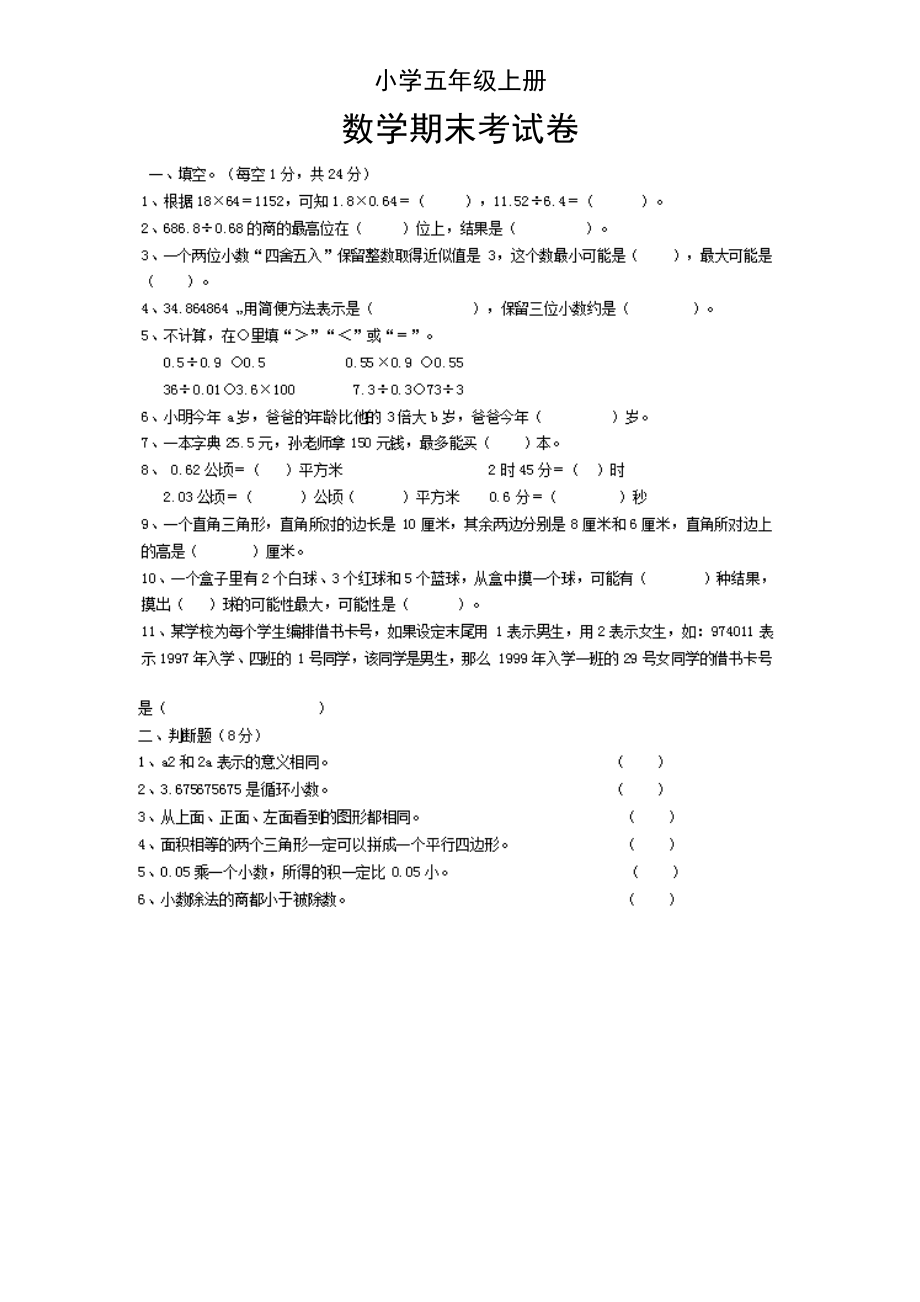 小学五级上册数学期末考试卷及答案.doc_第1页