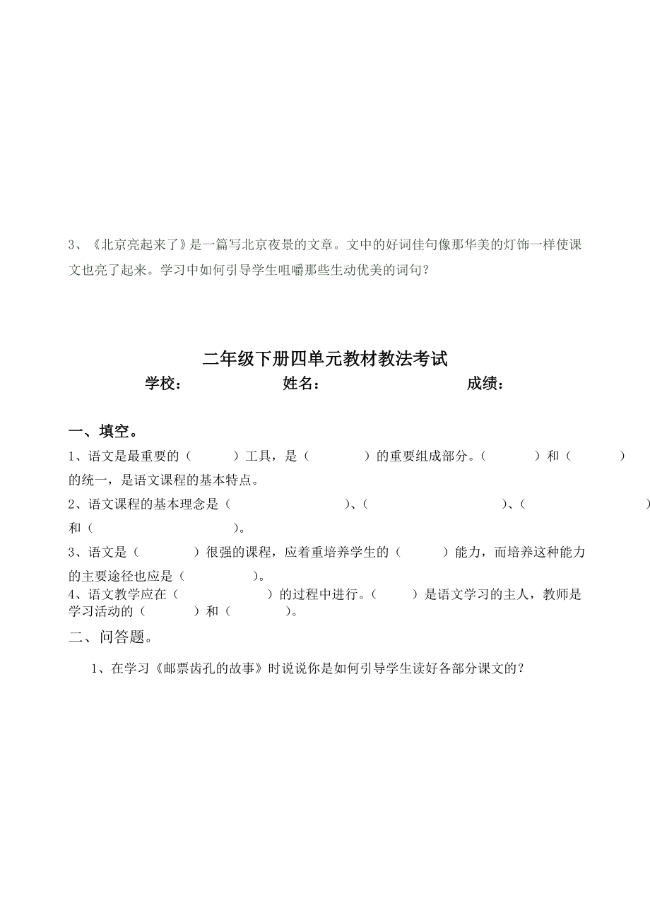 新人教版小学二级下册单元教材教法试题　全册.doc_第3页