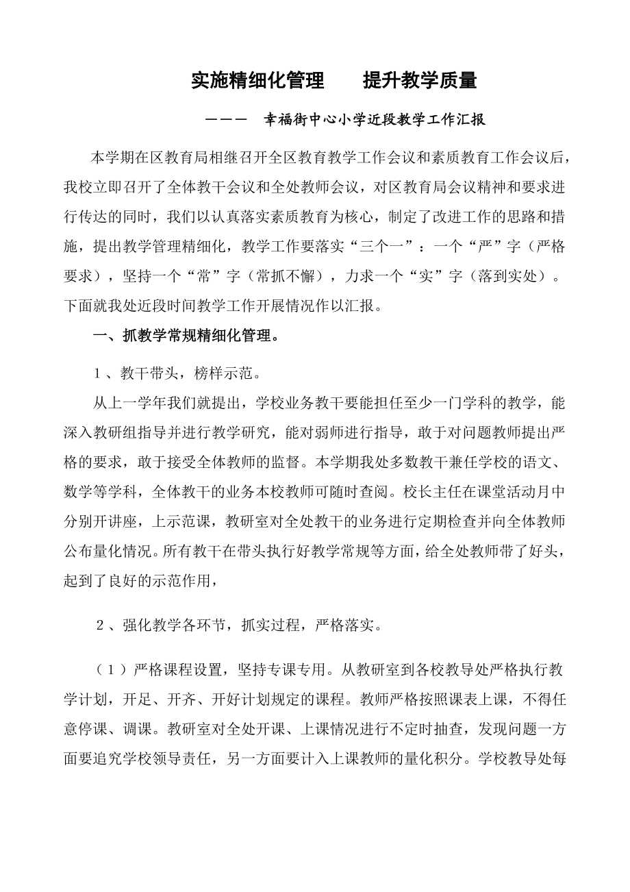 幸福街小学近段教学工作汇报　实施精细化管理.doc_第1页