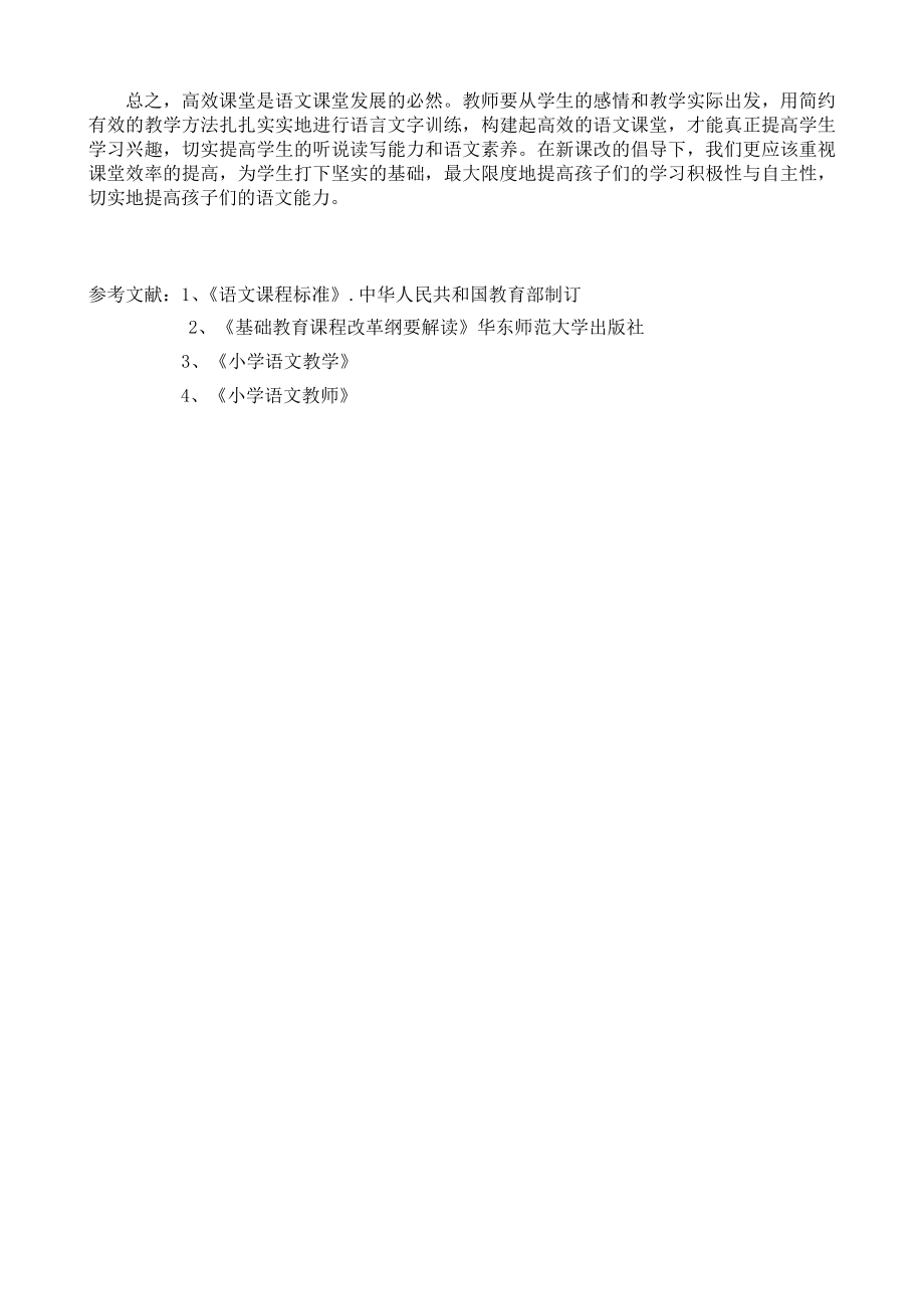 小学语文教学论文《浅谈如何构建小学语文高效课堂》.doc_第3页