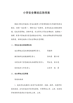 小学校园安全事故应急预案.doc