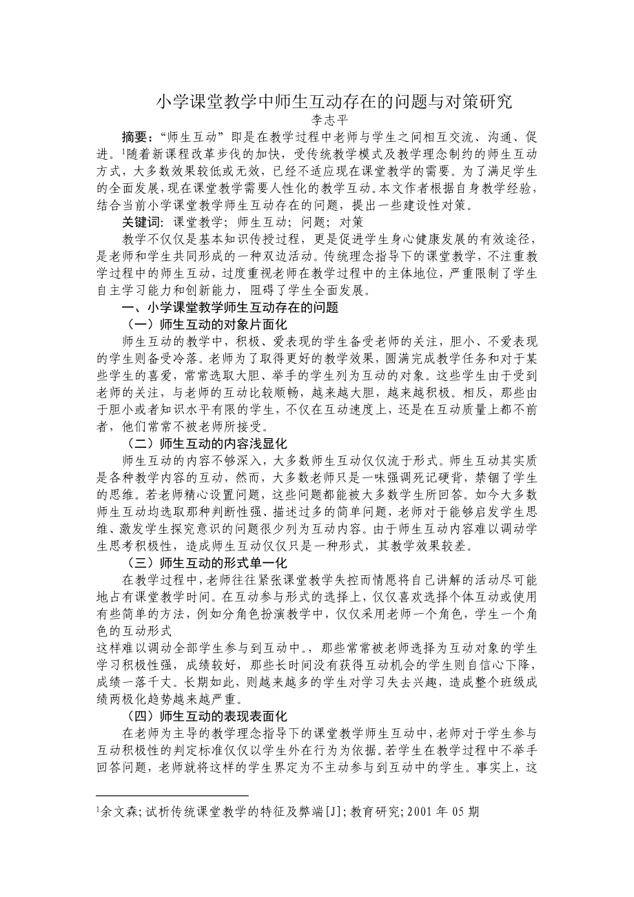 小学课堂教学中师生互动存在的问题与对策研究2.doc_第1页