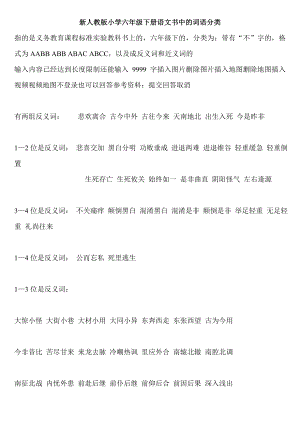 新人教版小学六级下册语文书中的词语分类.doc