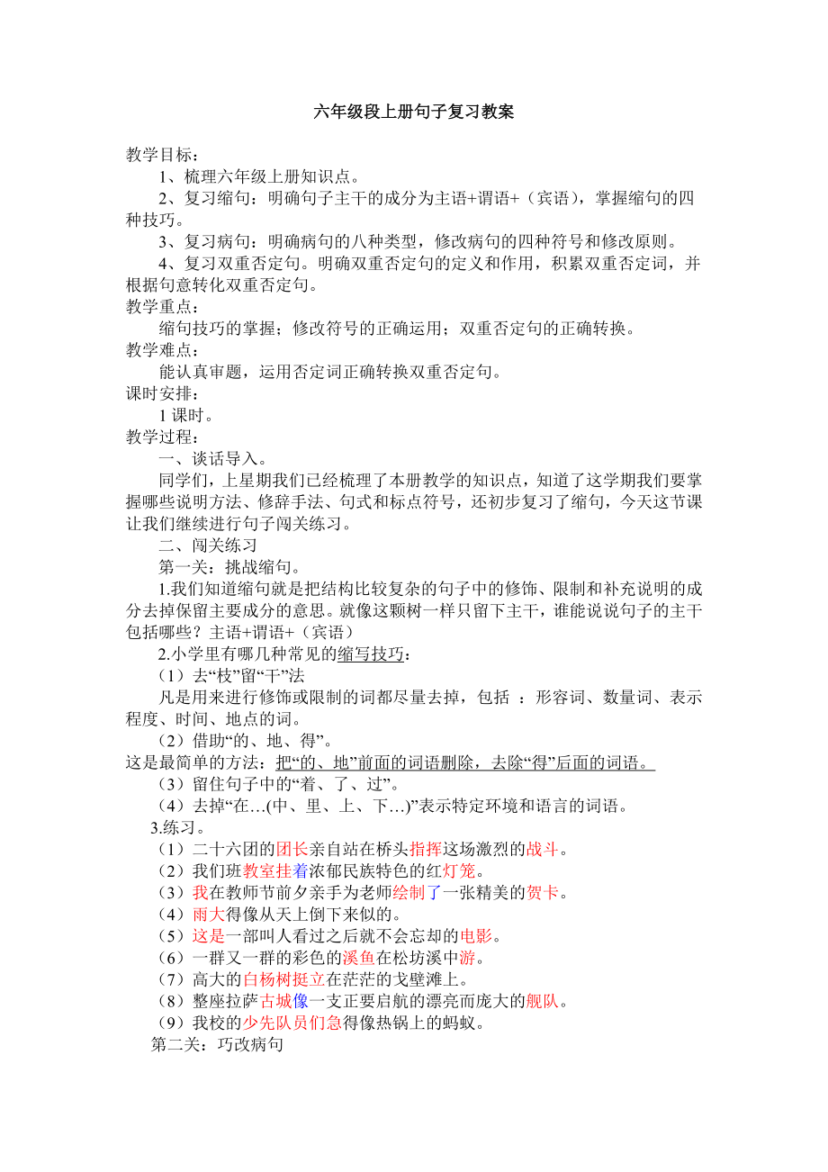 人教版小学语文六级段上册句子复习教案.doc_第1页