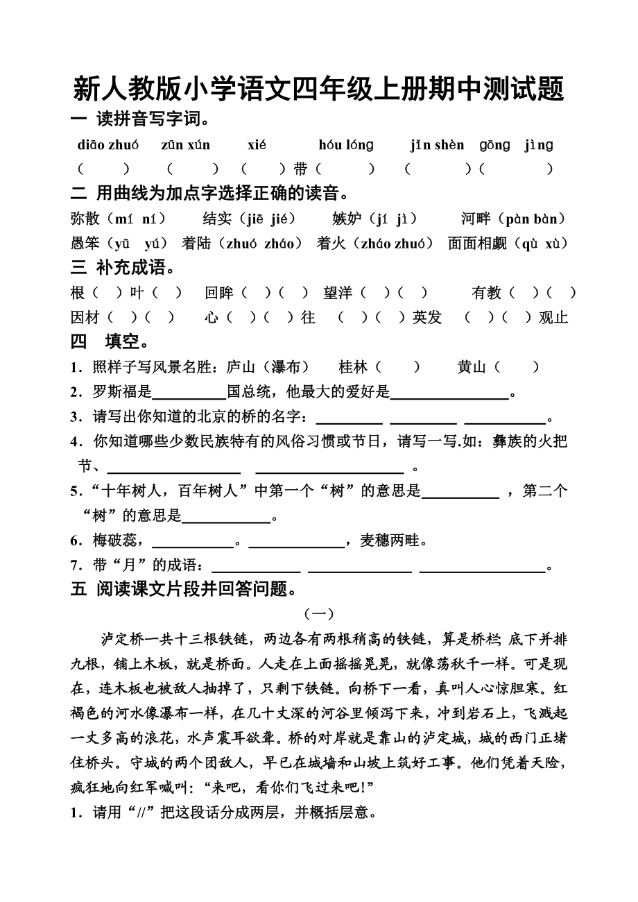 新人教版小学语文四级上册期中测试题　精品.doc_第1页