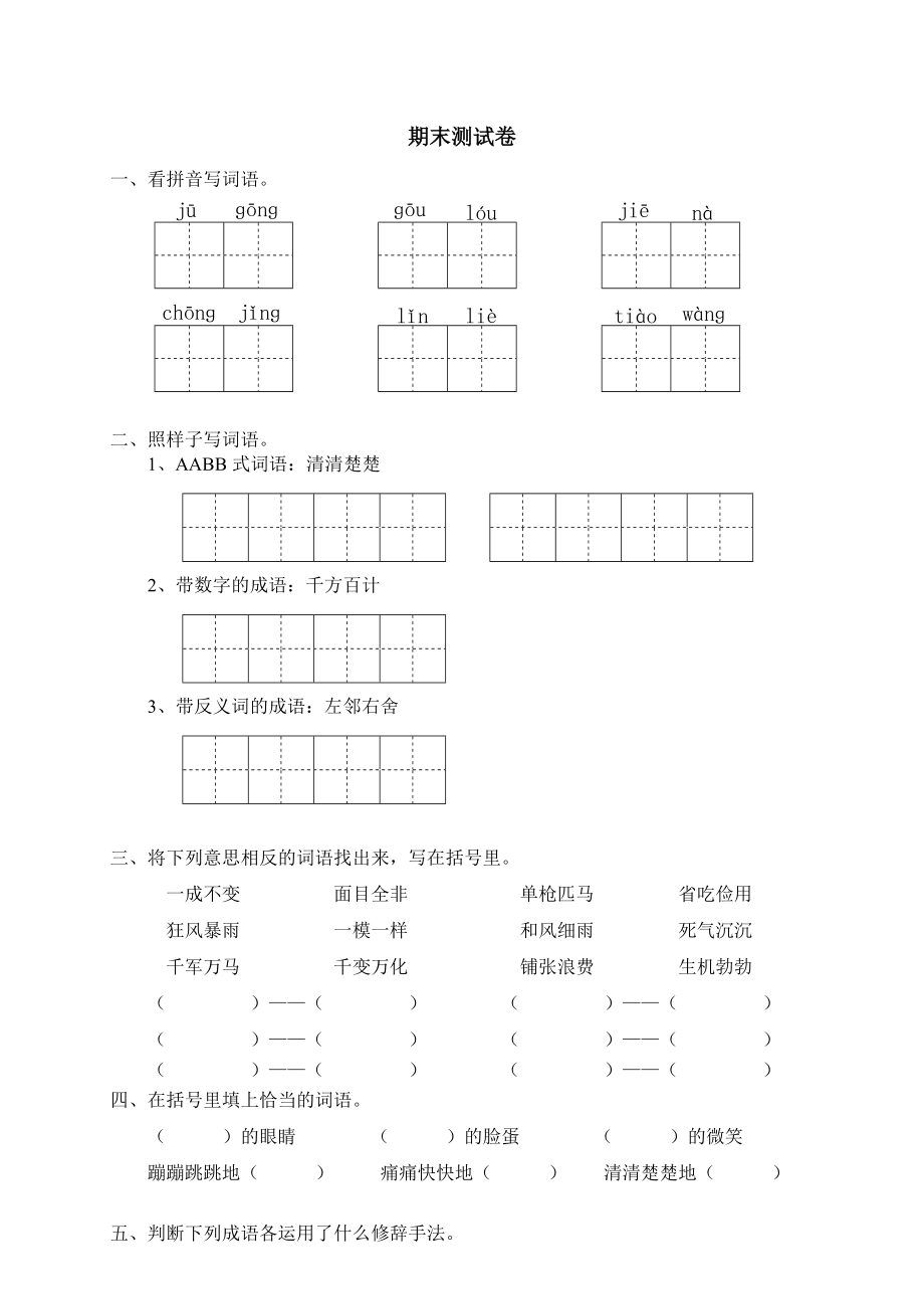 北师大四级语文上册期末试题.doc_第1页