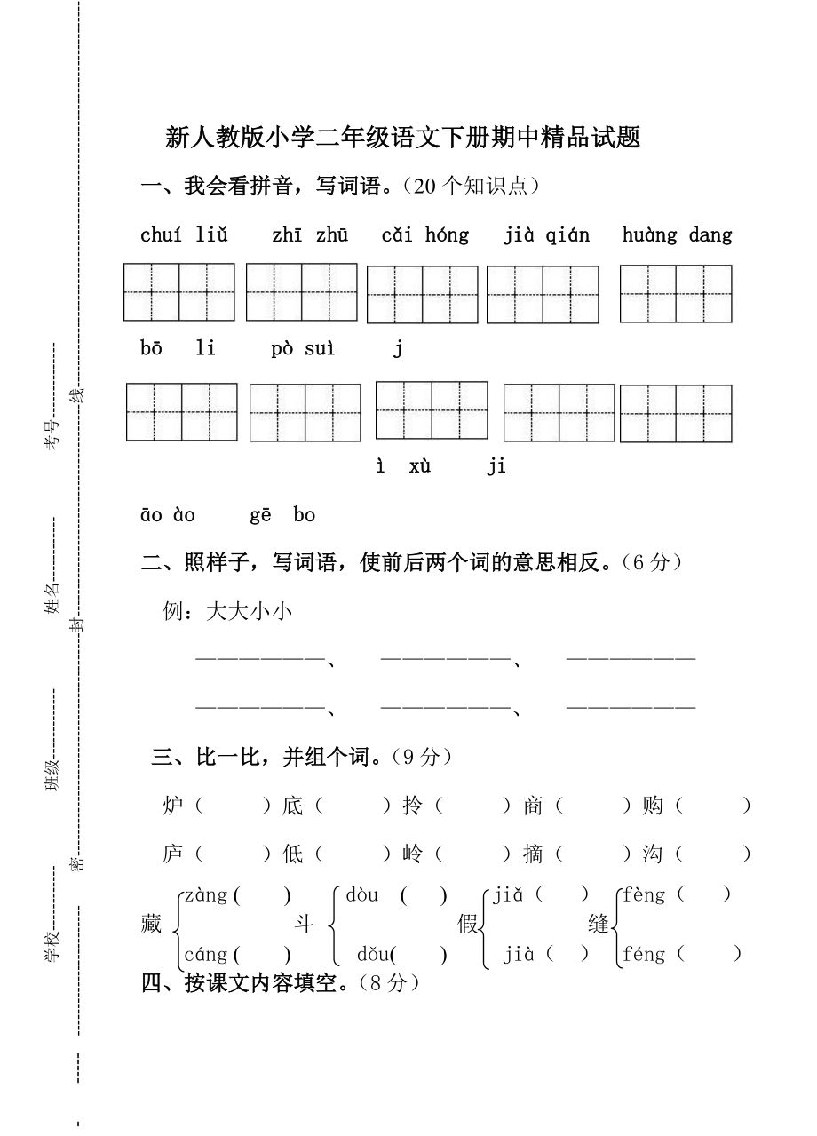 新人教版小学二级语文下册期中精品试题.doc_第1页