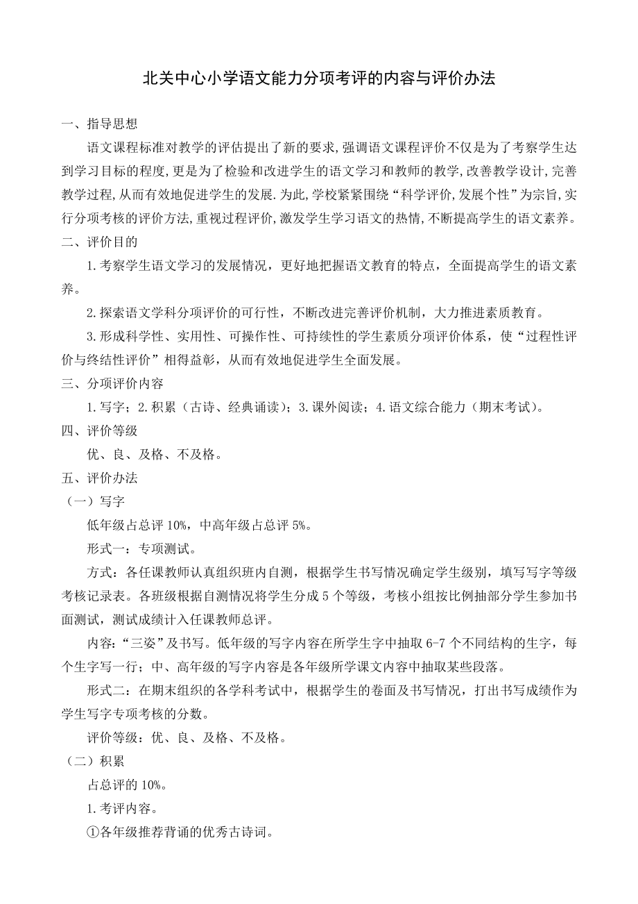 北关中心小学语文能力分项考评的内容与评价办法.doc_第1页